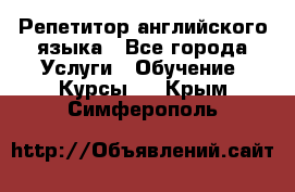 Репетитор английского языка - Все города Услуги » Обучение. Курсы   . Крым,Симферополь